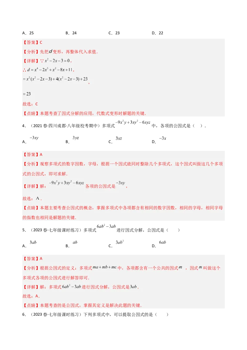 4.2提公因式法（分层练习）（解析版）_北师大初中数学_8下-北师大版初中数学_旧版-可参考_02课件_精品课件（第1套）_练习
