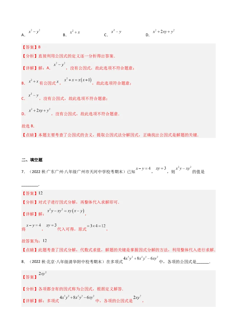 4.2提公因式法（分层练习）（解析版）_北师大初中数学_8下-北师大版初中数学_旧版-可参考_02课件_精品课件（第1套）_练习