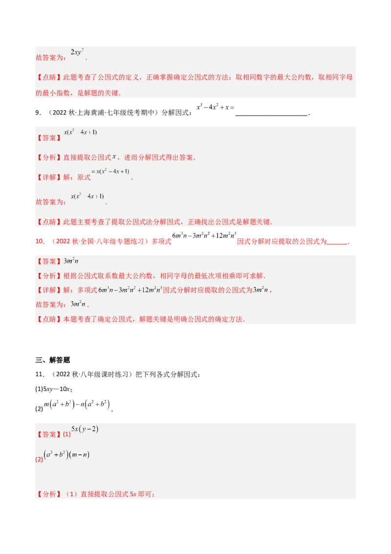 4.2提公因式法（分层练习）（解析版）_北师大初中数学_8下-北师大版初中数学_旧版-可参考_02课件_精品课件（第1套）_练习