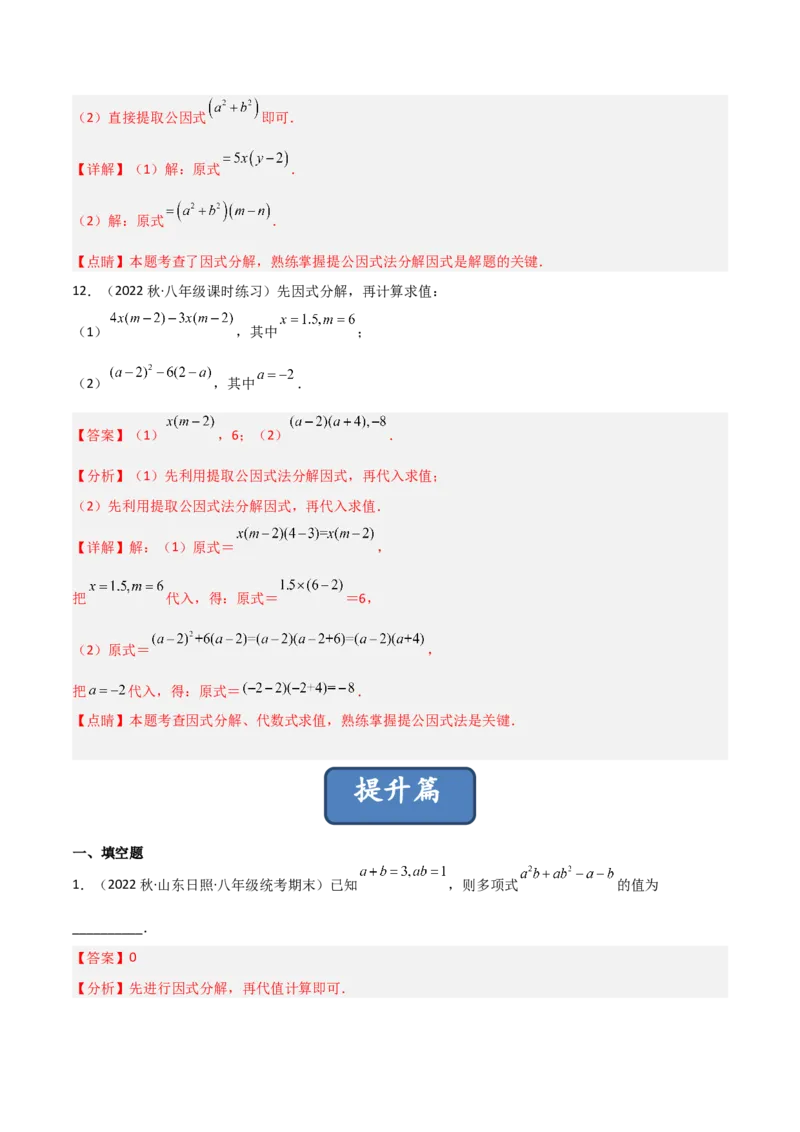 4.2提公因式法（分层练习）（解析版）_北师大初中数学_8下-北师大版初中数学_旧版-可参考_02课件_精品课件（第1套）_练习