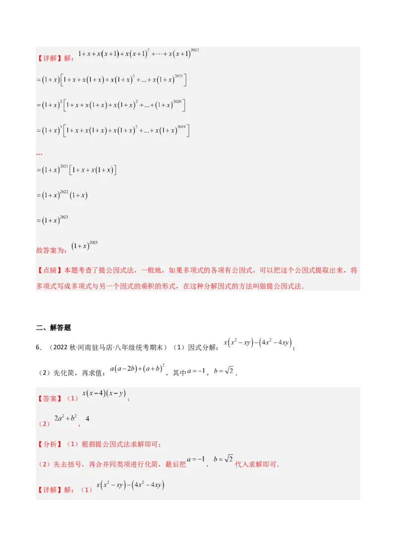 4.2提公因式法（分层练习）（解析版）_北师大初中数学_8下-北师大版初中数学_旧版-可参考_02课件_精品课件（第1套）_练习