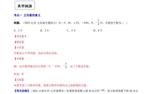 专题02有理数(解析版)（重点突围）-学霸满分2022-2023学年七年级数学上册重难点专题提优训练（北师大版）_北师大初中数学_7上-北师大版初中数学_7上-初中数学北师大（旧版）赠送