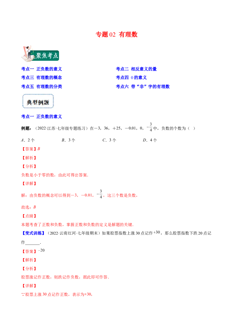 专题02有理数(解析版)（重点突围）-学霸满分2022-2023学年七年级数学上册重难点专题提优训练（北师大版）_北师大初中数学_7上-北师大版初中数学_7上-初中数学北师大（旧版）赠送