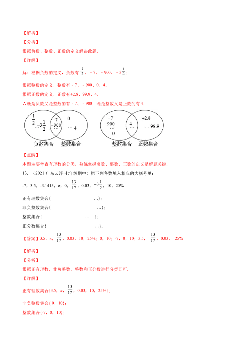 专题02有理数(解析版)（重点突围）-学霸满分2022-2023学年七年级数学上册重难点专题提优训练（北师大版）_北师大初中数学_7上-北师大版初中数学_7上-初中数学北师大（旧版）赠送
