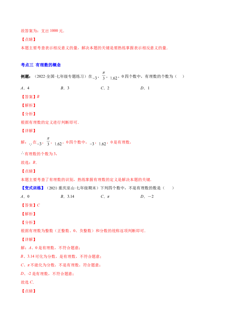 专题02有理数(解析版)（重点突围）-学霸满分2022-2023学年七年级数学上册重难点专题提优训练（北师大版）_北师大初中数学_7上-北师大版初中数学_7上-初中数学北师大（旧版）赠送