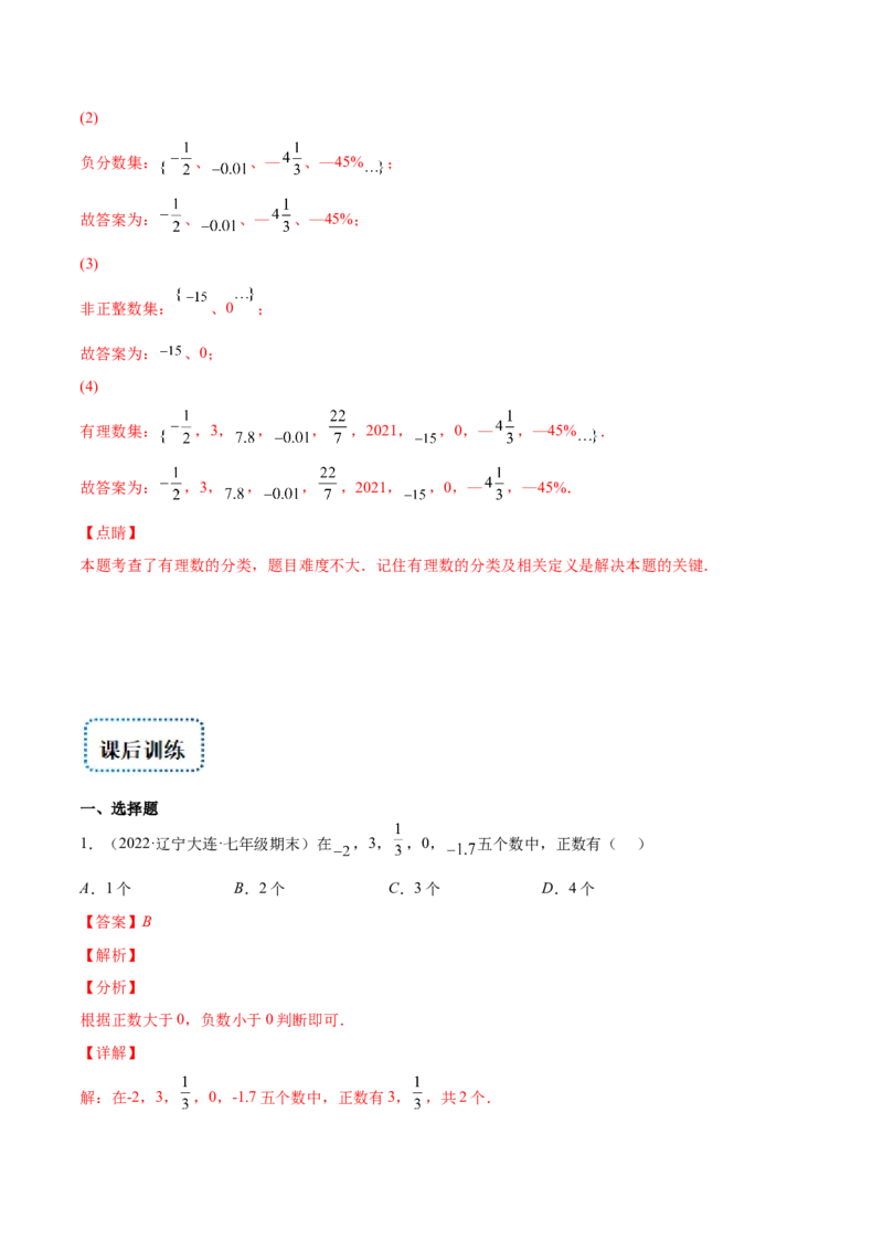 专题02有理数(解析版)（重点突围）-学霸满分2022-2023学年七年级数学上册重难点专题提优训练（北师大版）_北师大初中数学_7上-北师大版初中数学_7上-初中数学北师大（旧版）赠送