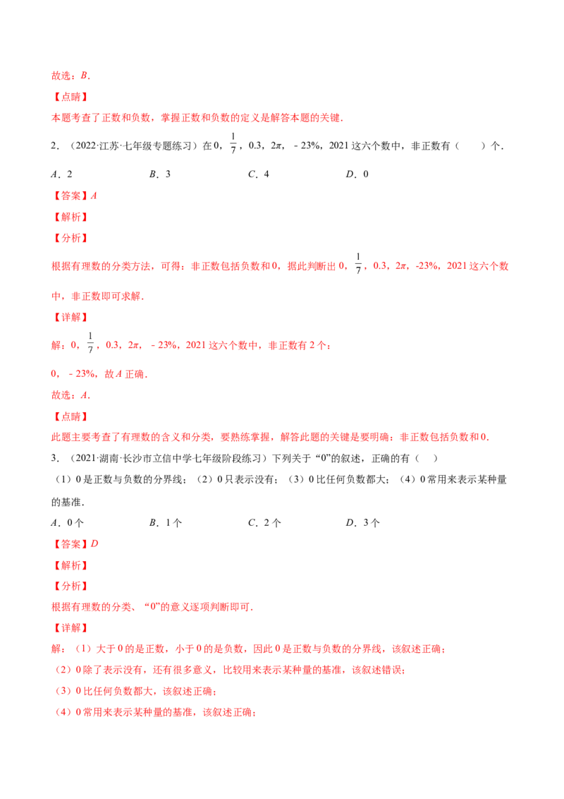 专题02有理数(解析版)（重点突围）-学霸满分2022-2023学年七年级数学上册重难点专题提优训练（北师大版）_北师大初中数学_7上-北师大版初中数学_7上-初中数学北师大（旧版）赠送
