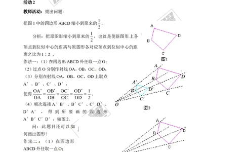 4.8第1课时位似多边形及其性质２_北师大初中数学_9上-北师大版初中数学_03教案_全册教案3（赠送）