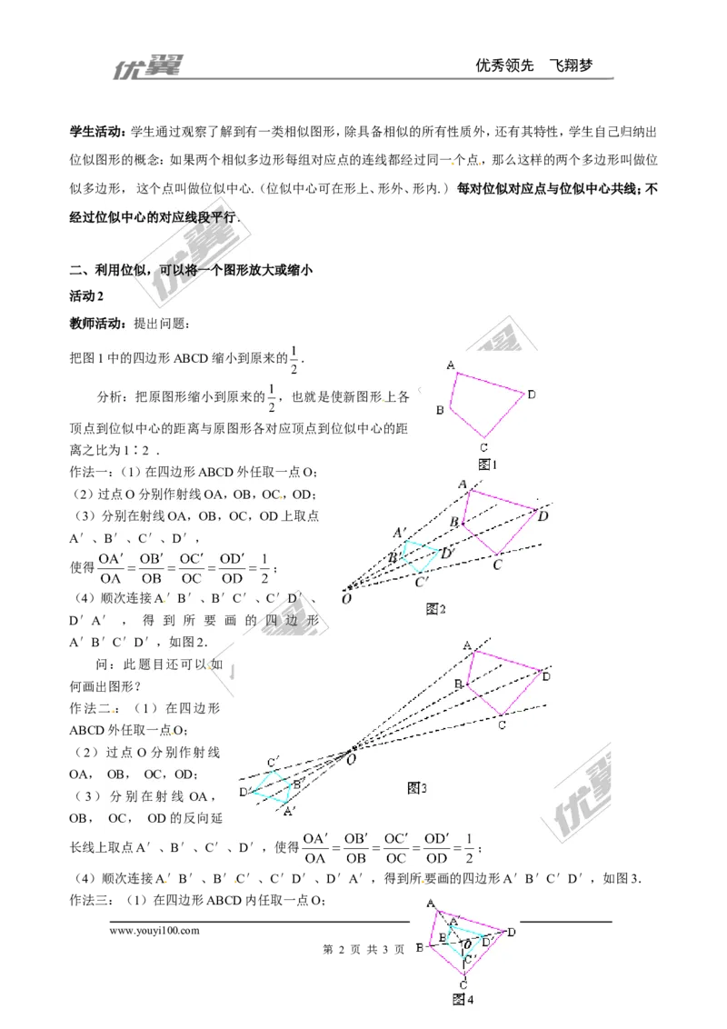 4.8第1课时位似多边形及其性质２_北师大初中数学_9上-北师大版初中数学_03教案_全册教案3（赠送）