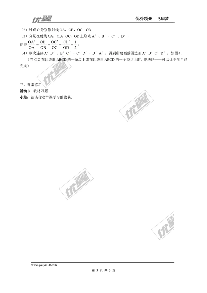 4.8第1课时位似多边形及其性质２_北师大初中数学_9上-北师大版初中数学_03教案_全册教案3（赠送）