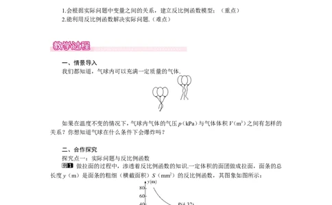 6.3反比例函数的应用1_北师大初中数学_9上-北师大版初中数学_03教案_全册教案（第1套）