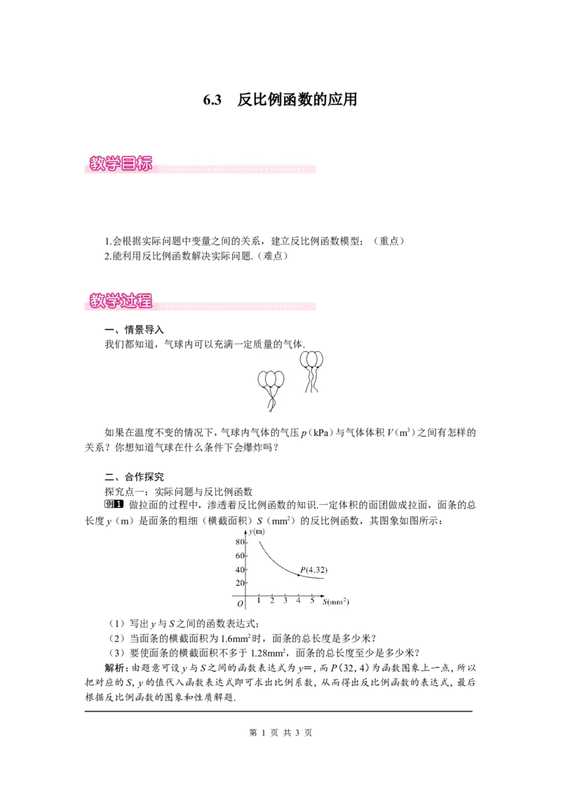 6.3反比例函数的应用1_北师大初中数学_9上-北师大版初中数学_03教案_全册教案（第1套）