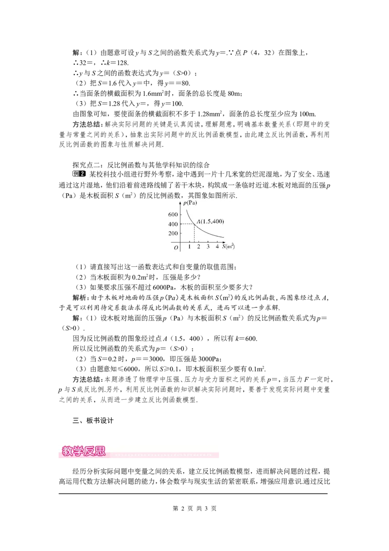 6.3反比例函数的应用1_北师大初中数学_9上-北师大版初中数学_03教案_全册教案（第1套）