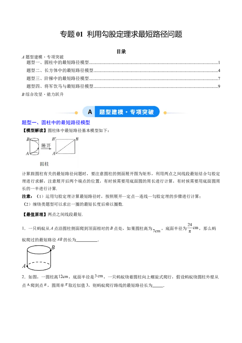 专题01利用勾股定理求最短路径问题（专项训练）（学生版）_北师大初中数学_8上-北师大版初中数学_初中数学北师大8上-2025秋季新版_第二套推荐25_07习题试卷_专项训练_第1套