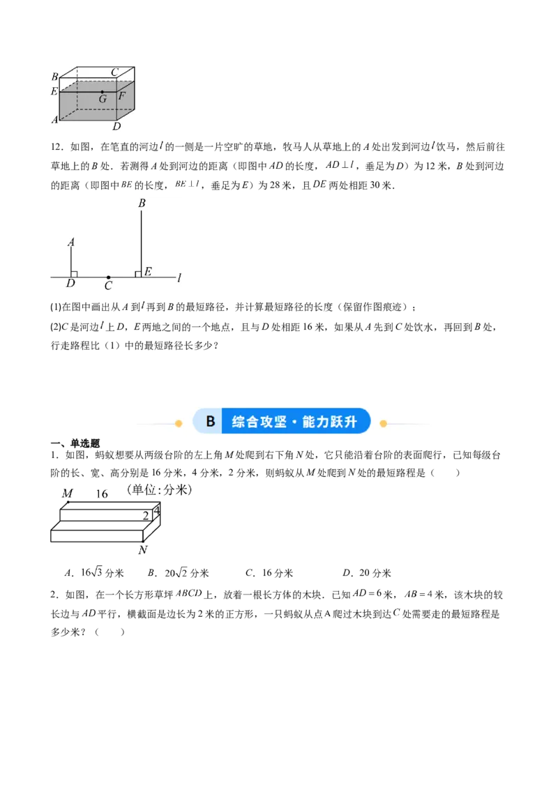 专题01利用勾股定理求最短路径问题（专项训练）（学生版）_北师大初中数学_8上-北师大版初中数学_初中数学北师大8上-2025秋季新版_第二套推荐25_07习题试卷_专项训练_第1套