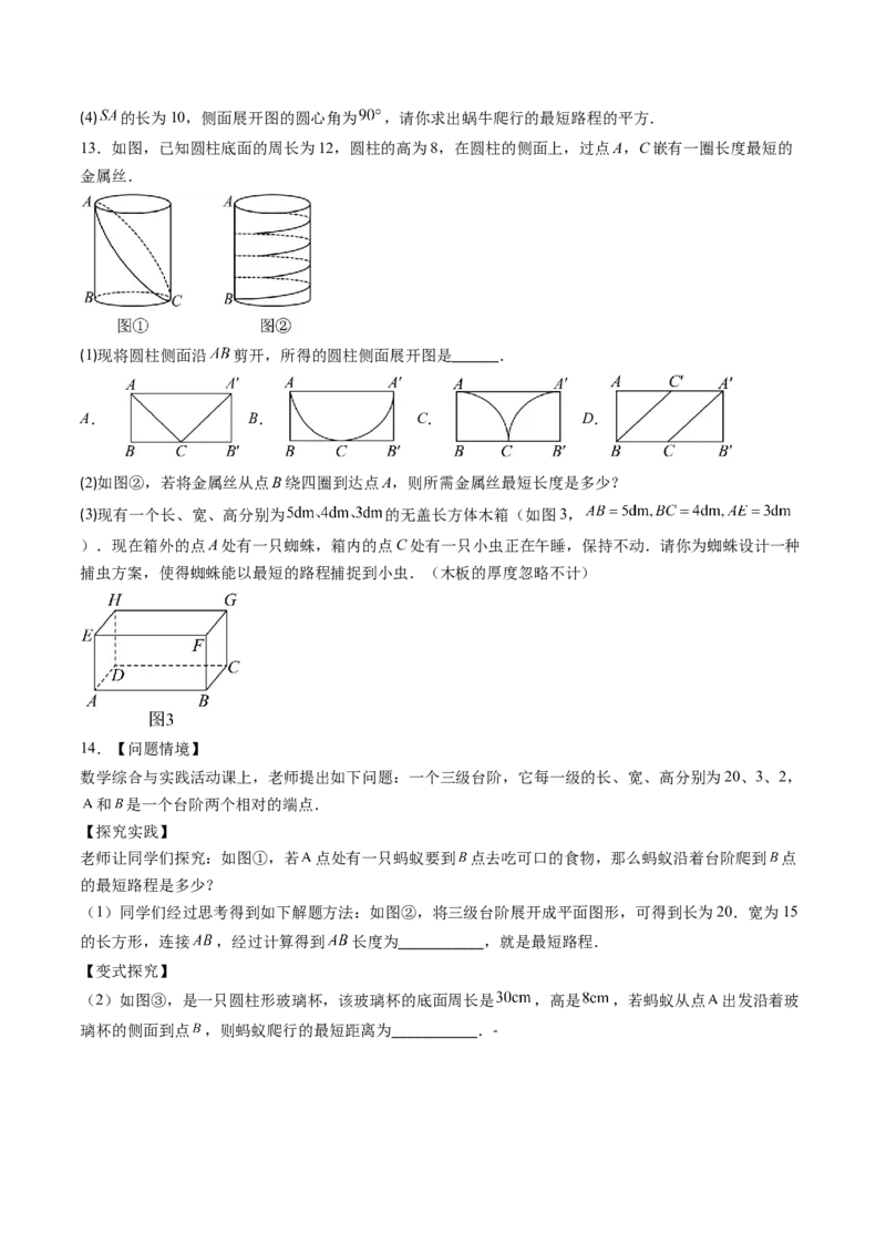 专题01利用勾股定理求最短路径问题（专项训练）（学生版）_北师大初中数学_8上-北师大版初中数学_初中数学北师大8上-2025秋季新版_第二套推荐25_07习题试卷_专项训练_第1套