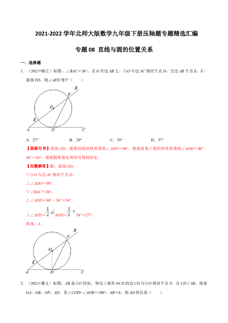 专题08直线与圆的位置关系（解析版）-挑战压轴题九年级数学下册压轴题专题精选汇编（北师大版）_北师大初中数学_9下-北师大版初中数学_06专项讲练
