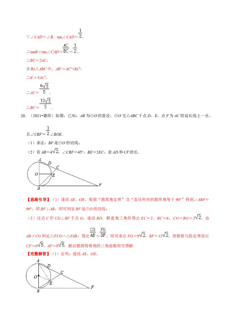 专题08直线与圆的位置关系（解析版）-挑战压轴题九年级数学下册压轴题专题精选汇编（北师大版）_北师大初中数学_9下-北师大版初中数学_06专项讲练