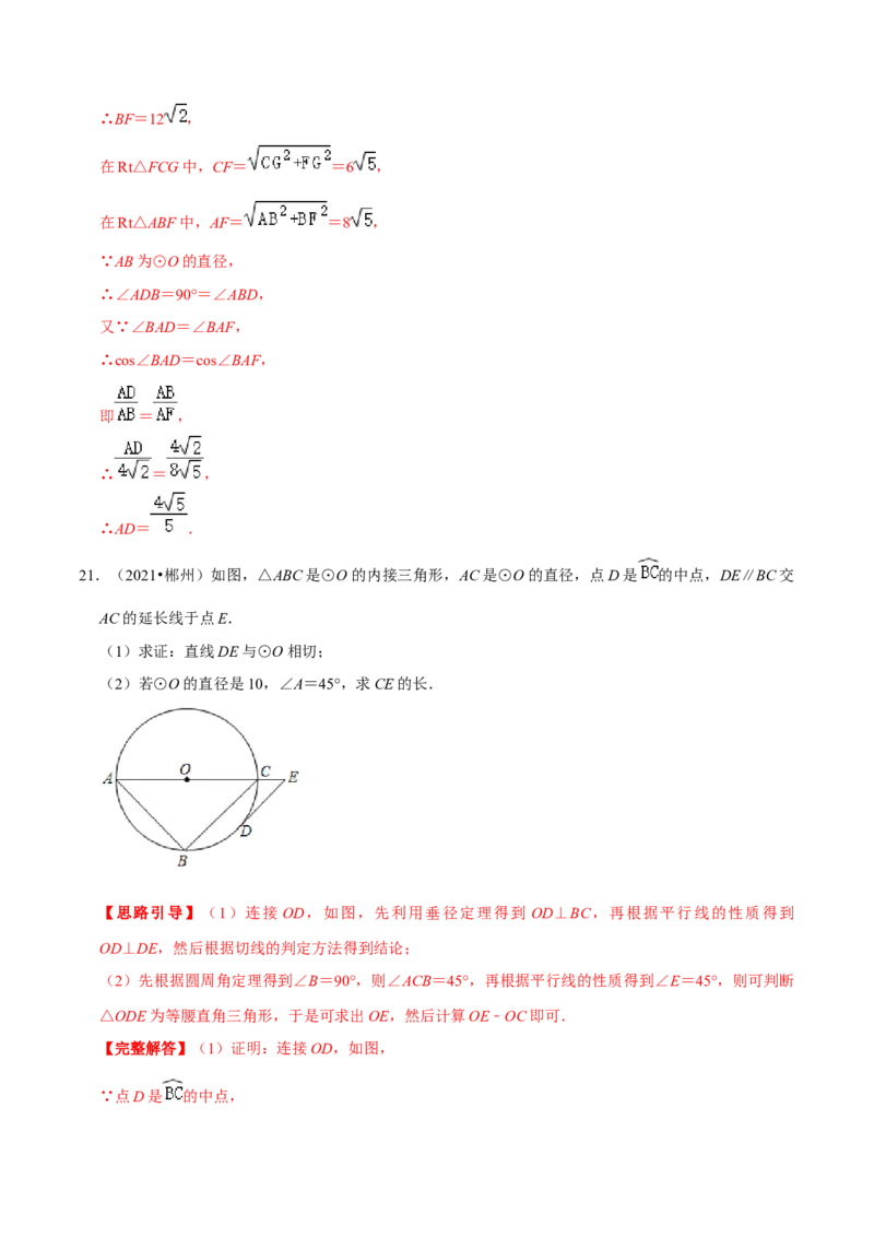 专题08直线与圆的位置关系（解析版）-挑战压轴题九年级数学下册压轴题专题精选汇编（北师大版）_北师大初中数学_9下-北师大版初中数学_06专项讲练
