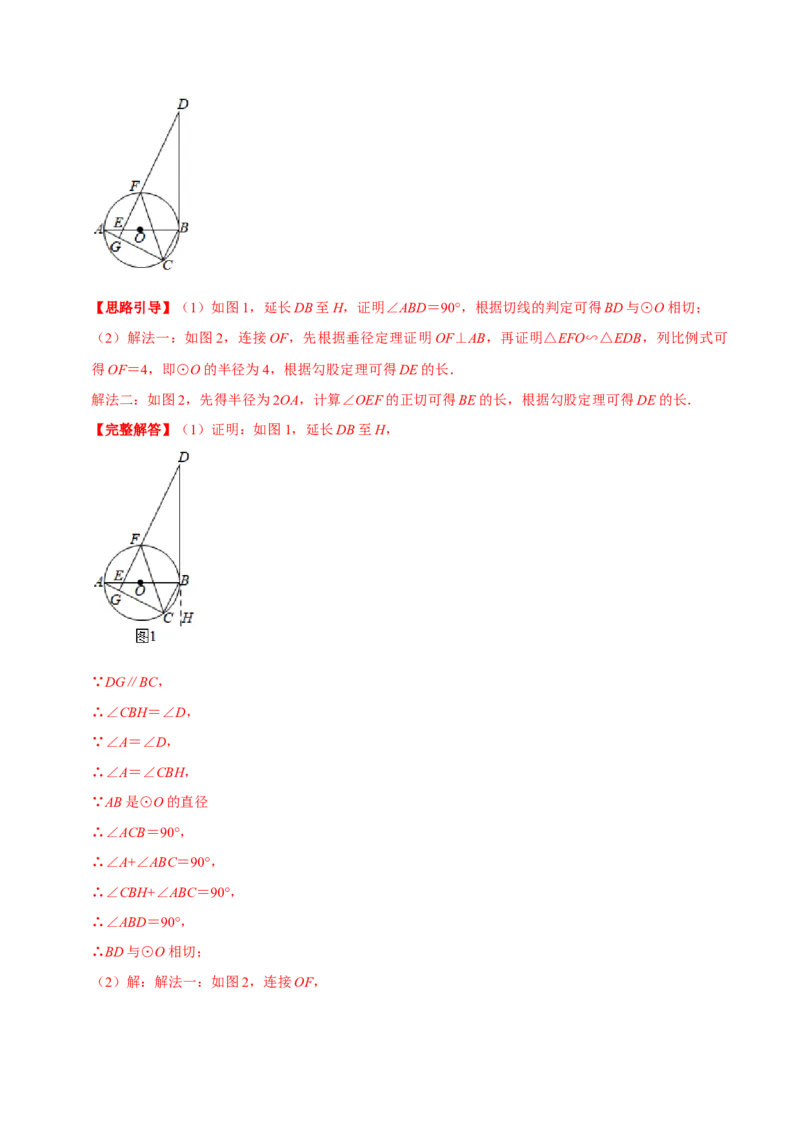 专题08直线与圆的位置关系（解析版）-挑战压轴题九年级数学下册压轴题专题精选汇编（北师大版）_北师大初中数学_9下-北师大版初中数学_06专项讲练