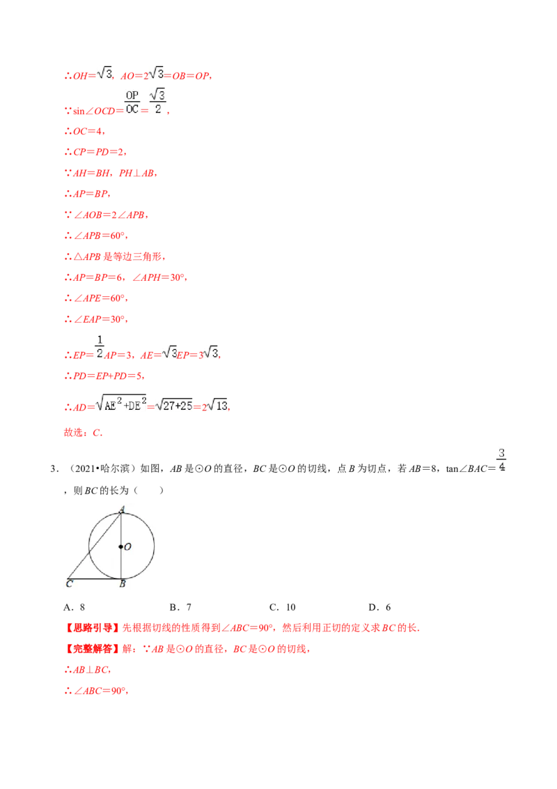 专题08直线与圆的位置关系（解析版）-挑战压轴题九年级数学下册压轴题专题精选汇编（北师大版）_北师大初中数学_9下-北师大版初中数学_06专项讲练