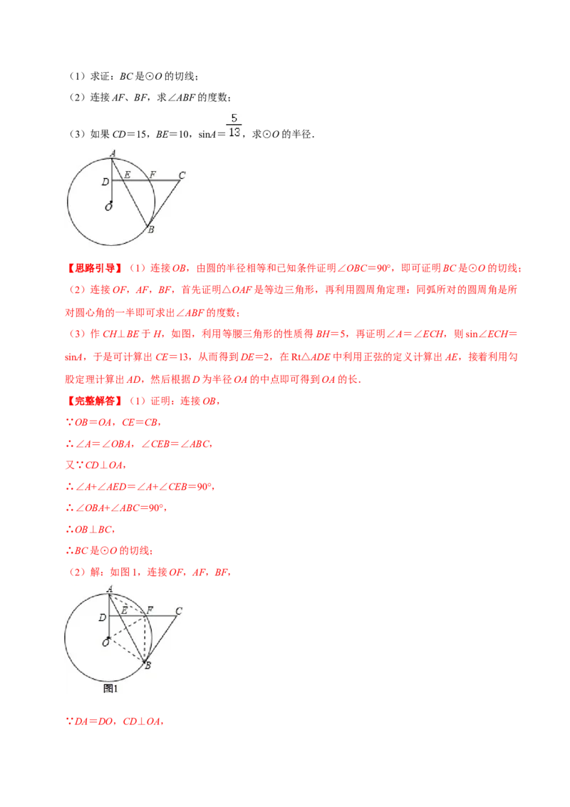 专题08直线与圆的位置关系（解析版）-挑战压轴题九年级数学下册压轴题专题精选汇编（北师大版）_北师大初中数学_9下-北师大版初中数学_06专项讲练