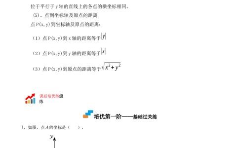 3.2平面直角坐标系-2022-2023学年八年级数学上册课后培优分级练（北师大版）（解析版）_北师大初中数学_8上-北师大版初中数学_旧版_05习题试卷_1课时练习_同步练习（第2套）