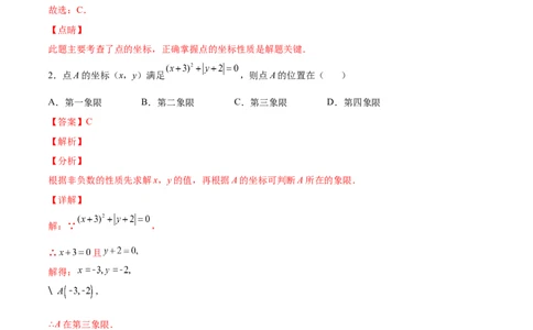 3.2平面直角坐标系-2022-2023学年八年级数学上册课后培优分级练（北师大版）（解析版）_北师大初中数学_8上-北师大版初中数学_旧版_05习题试卷_1课时练习_同步练习（第2套）