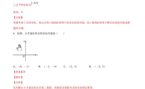 3.2平面直角坐标系-2022-2023学年八年级数学上册课后培优分级练（北师大版）（解析版）_北师大初中数学_8上-北师大版初中数学_旧版_05习题试卷_1课时练习_同步练习（第2套）