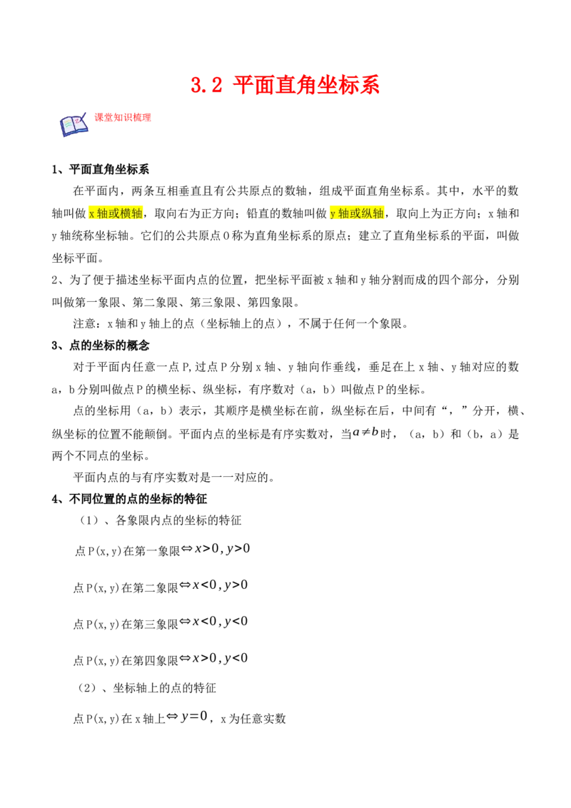 3.2平面直角坐标系-2022-2023学年八年级数学上册课后培优分级练（北师大版）（解析版）_北师大初中数学_8上-北师大版初中数学_旧版_05习题试卷_1课时练习_同步练习（第2套）