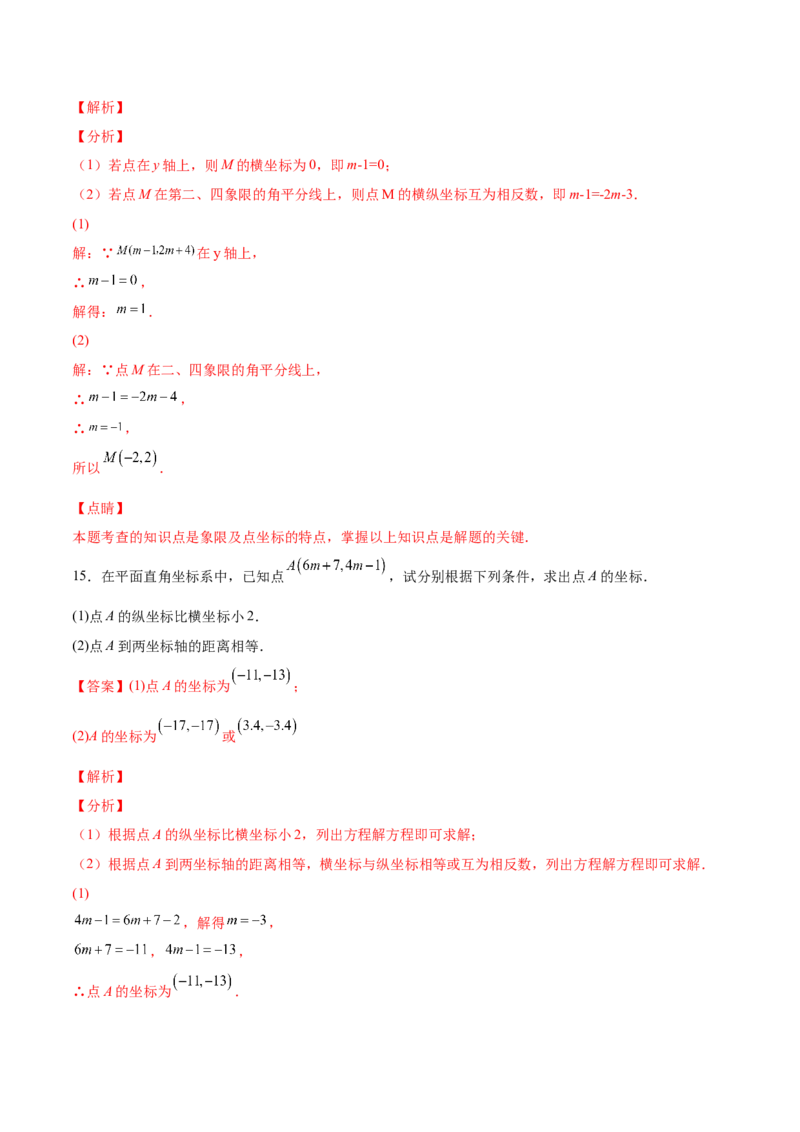 3.2平面直角坐标系-2022-2023学年八年级数学上册课后培优分级练（北师大版）（解析版）_北师大初中数学_8上-北师大版初中数学_旧版_05习题试卷_1课时练习_同步练习（第2套）