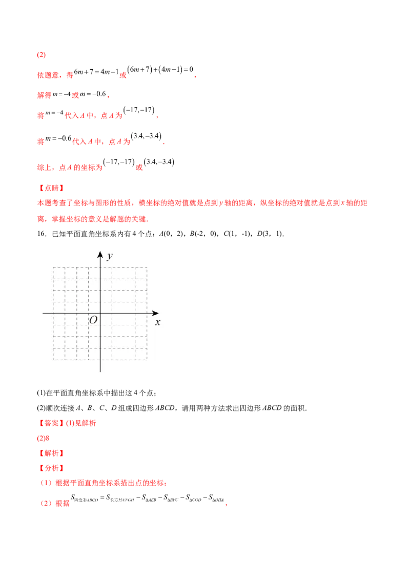 3.2平面直角坐标系-2022-2023学年八年级数学上册课后培优分级练（北师大版）（解析版）_北师大初中数学_8上-北师大版初中数学_旧版_05习题试卷_1课时练习_同步练习（第2套）