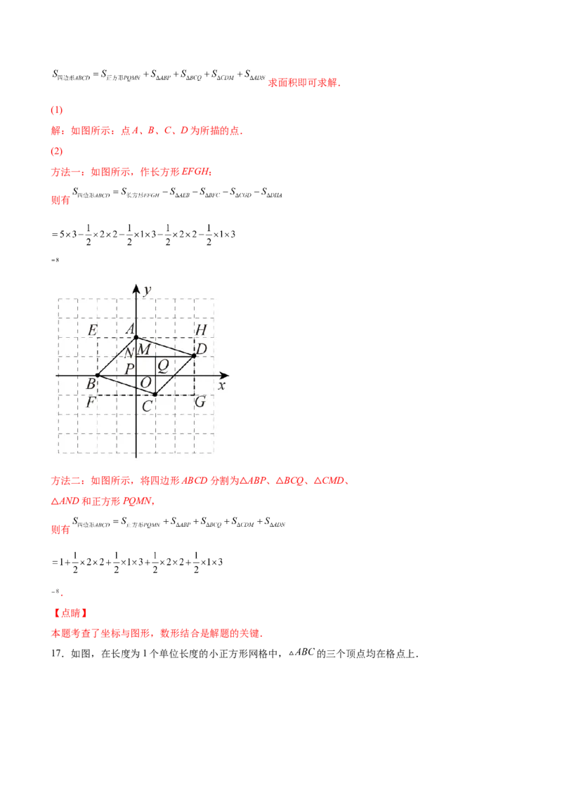3.2平面直角坐标系-2022-2023学年八年级数学上册课后培优分级练（北师大版）（解析版）_北师大初中数学_8上-北师大版初中数学_旧版_05习题试卷_1课时练习_同步练习（第2套）