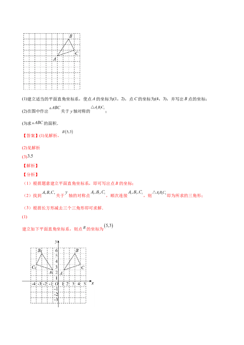 3.2平面直角坐标系-2022-2023学年八年级数学上册课后培优分级练（北师大版）（解析版）_北师大初中数学_8上-北师大版初中数学_旧版_05习题试卷_1课时练习_同步练习（第2套）