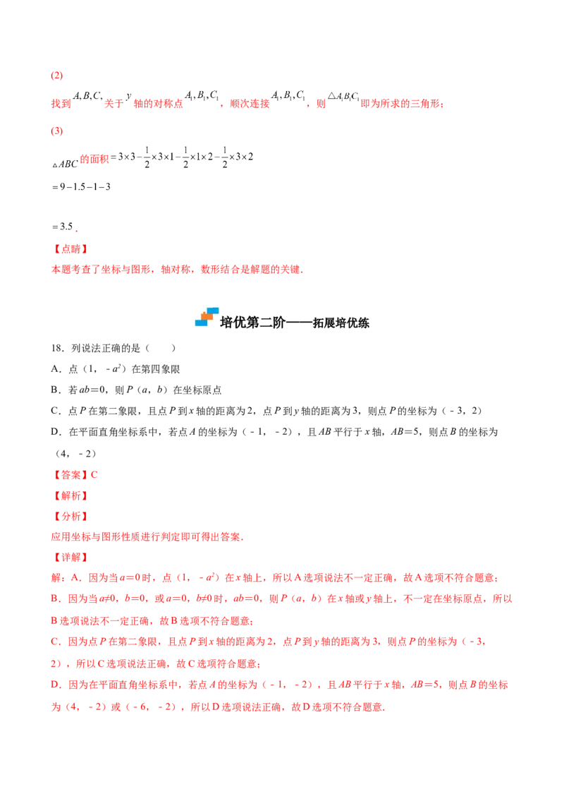 3.2平面直角坐标系-2022-2023学年八年级数学上册课后培优分级练（北师大版）（解析版）_北师大初中数学_8上-北师大版初中数学_旧版_05习题试卷_1课时练习_同步练习（第2套）