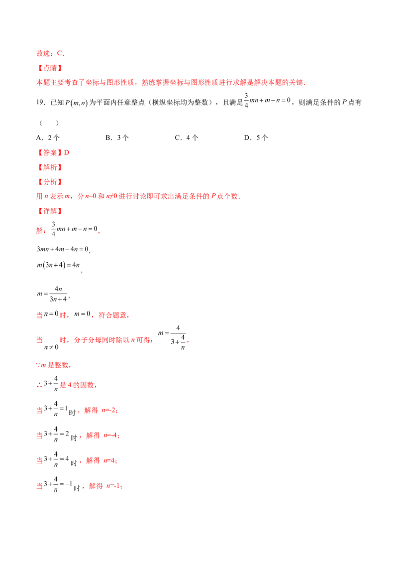 3.2平面直角坐标系-2022-2023学年八年级数学上册课后培优分级练（北师大版）（解析版）_北师大初中数学_8上-北师大版初中数学_旧版_05习题试卷_1课时练习_同步练习（第2套）