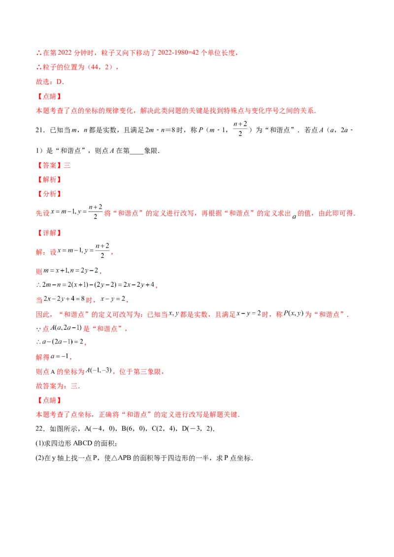 3.2平面直角坐标系-2022-2023学年八年级数学上册课后培优分级练（北师大版）（解析版）_北师大初中数学_8上-北师大版初中数学_旧版_05习题试卷_1课时练习_同步练习（第2套）