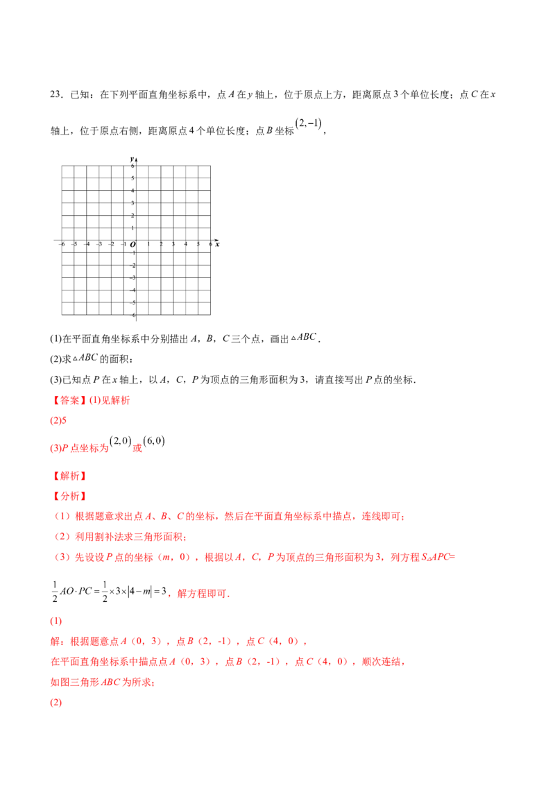 3.2平面直角坐标系-2022-2023学年八年级数学上册课后培优分级练（北师大版）（解析版）_北师大初中数学_8上-北师大版初中数学_旧版_05习题试卷_1课时练习_同步练习（第2套）