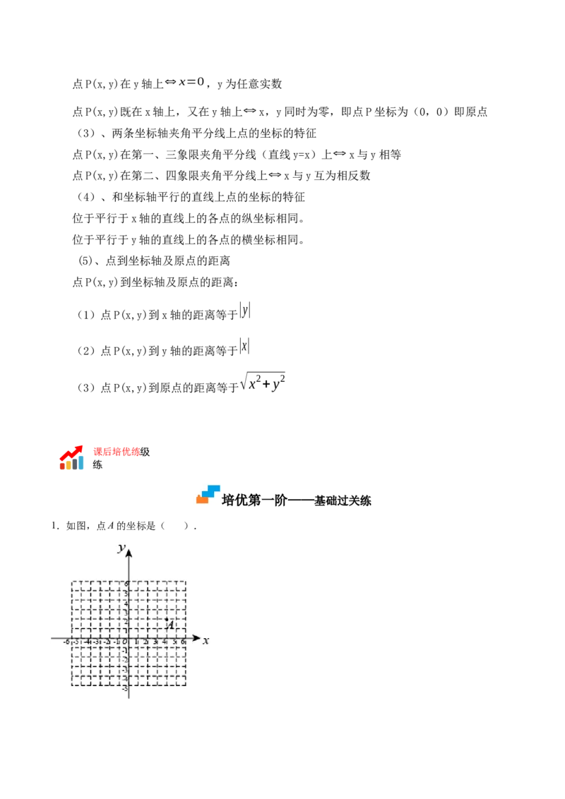 3.2平面直角坐标系-2022-2023学年八年级数学上册课后培优分级练（北师大版）（解析版）_北师大初中数学_8上-北师大版初中数学_旧版_05习题试卷_1课时练习_同步练习（第2套）
