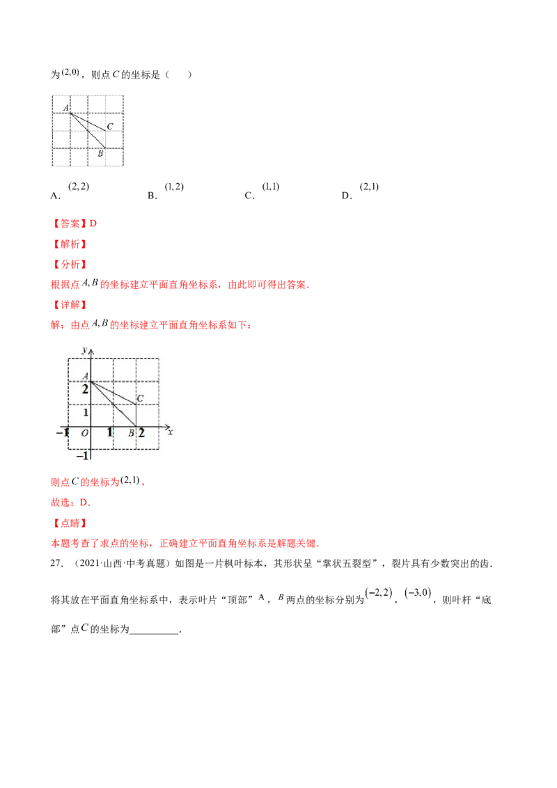 3.2平面直角坐标系-2022-2023学年八年级数学上册课后培优分级练（北师大版）（解析版）_北师大初中数学_8上-北师大版初中数学_旧版_05习题试卷_1课时练习_同步练习（第2套）