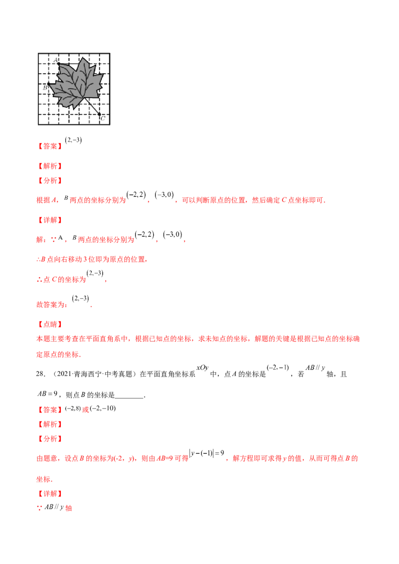 3.2平面直角坐标系-2022-2023学年八年级数学上册课后培优分级练（北师大版）（解析版）_北师大初中数学_8上-北师大版初中数学_旧版_05习题试卷_1课时练习_同步练习（第2套）
