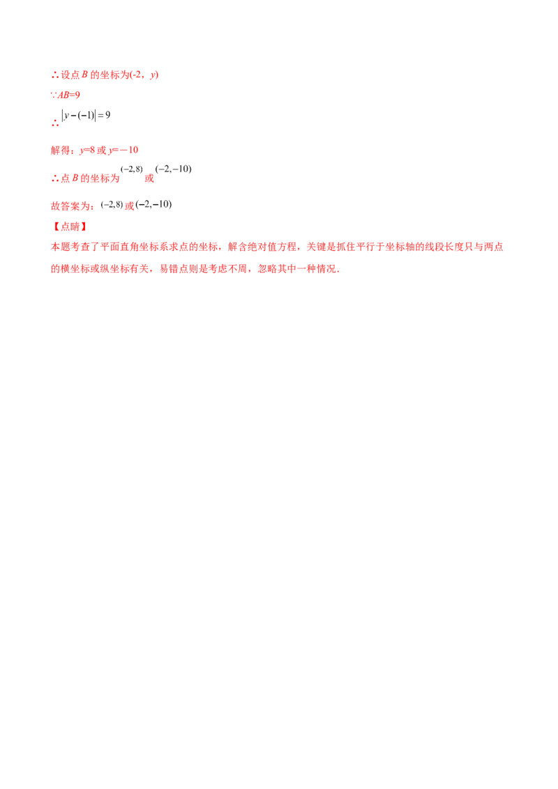 3.2平面直角坐标系-2022-2023学年八年级数学上册课后培优分级练（北师大版）（解析版）_北师大初中数学_8上-北师大版初中数学_旧版_05习题试卷_1课时练习_同步练习（第2套）