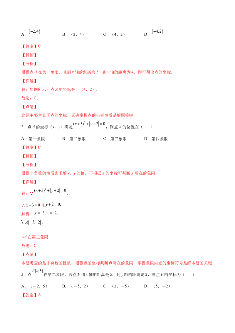 3.2平面直角坐标系-2022-2023学年八年级数学上册课后培优分级练（北师大版）（解析版）_北师大初中数学_8上-北师大版初中数学_旧版_05习题试卷_1课时练习_同步练习（第2套）