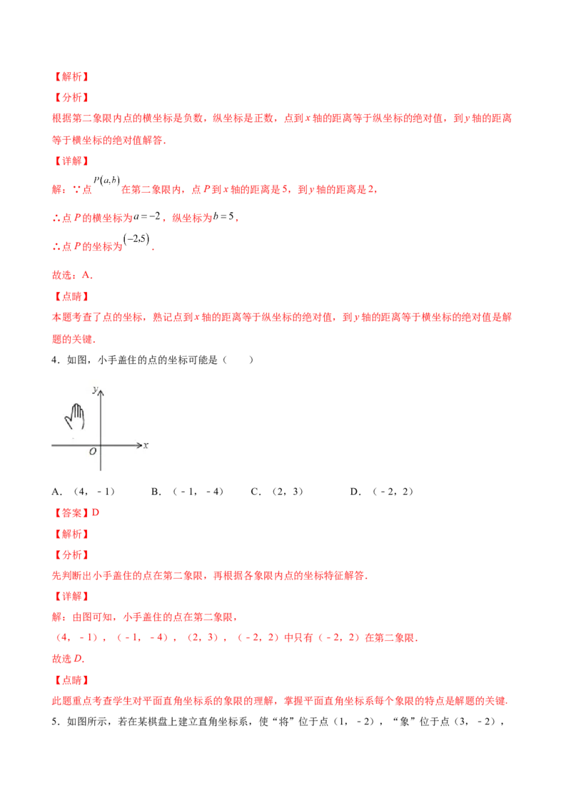 3.2平面直角坐标系-2022-2023学年八年级数学上册课后培优分级练（北师大版）（解析版）_北师大初中数学_8上-北师大版初中数学_旧版_05习题试卷_1课时练习_同步练习（第2套）