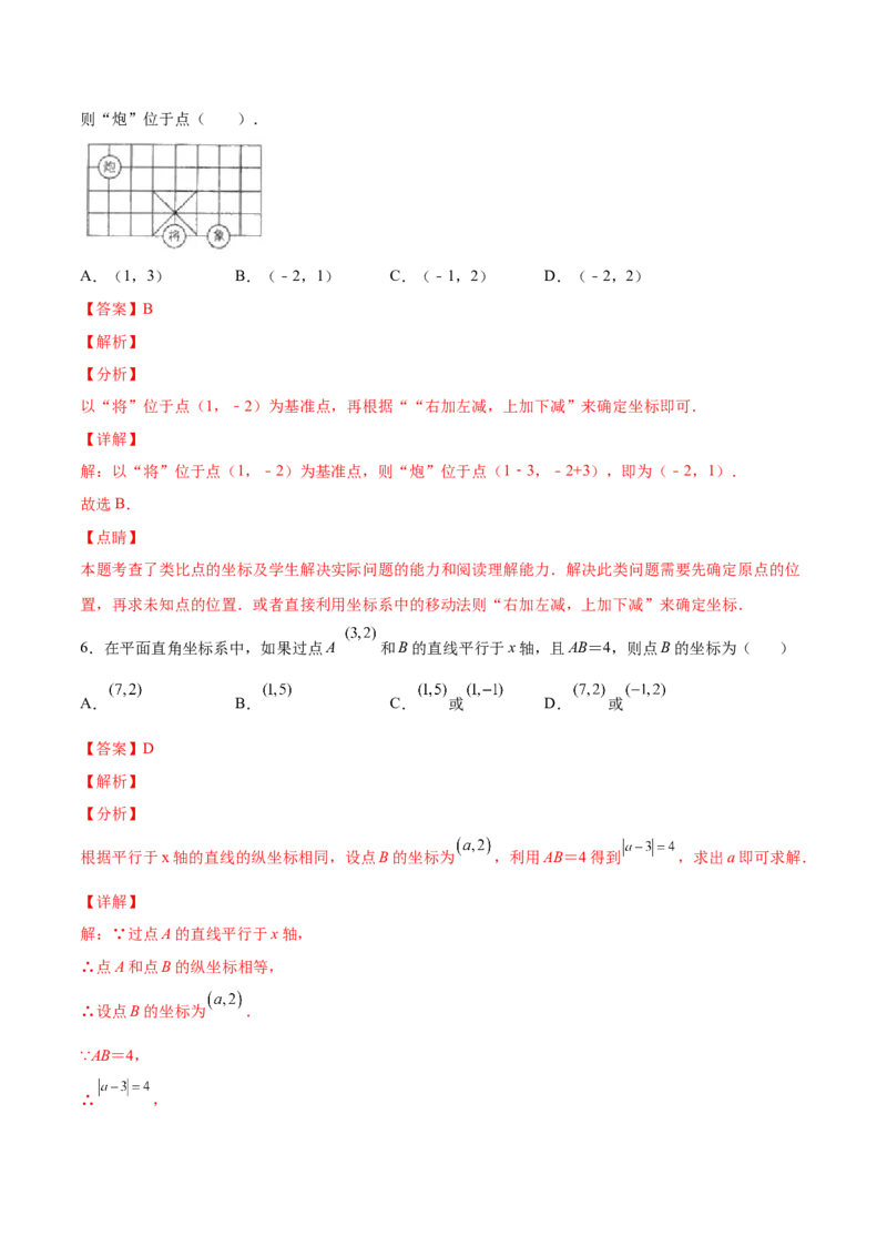 3.2平面直角坐标系-2022-2023学年八年级数学上册课后培优分级练（北师大版）（解析版）_北师大初中数学_8上-北师大版初中数学_旧版_05习题试卷_1课时练习_同步练习（第2套）
