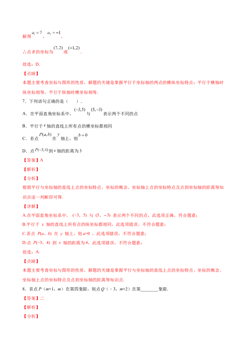 3.2平面直角坐标系-2022-2023学年八年级数学上册课后培优分级练（北师大版）（解析版）_北师大初中数学_8上-北师大版初中数学_旧版_05习题试卷_1课时练习_同步练习（第2套）