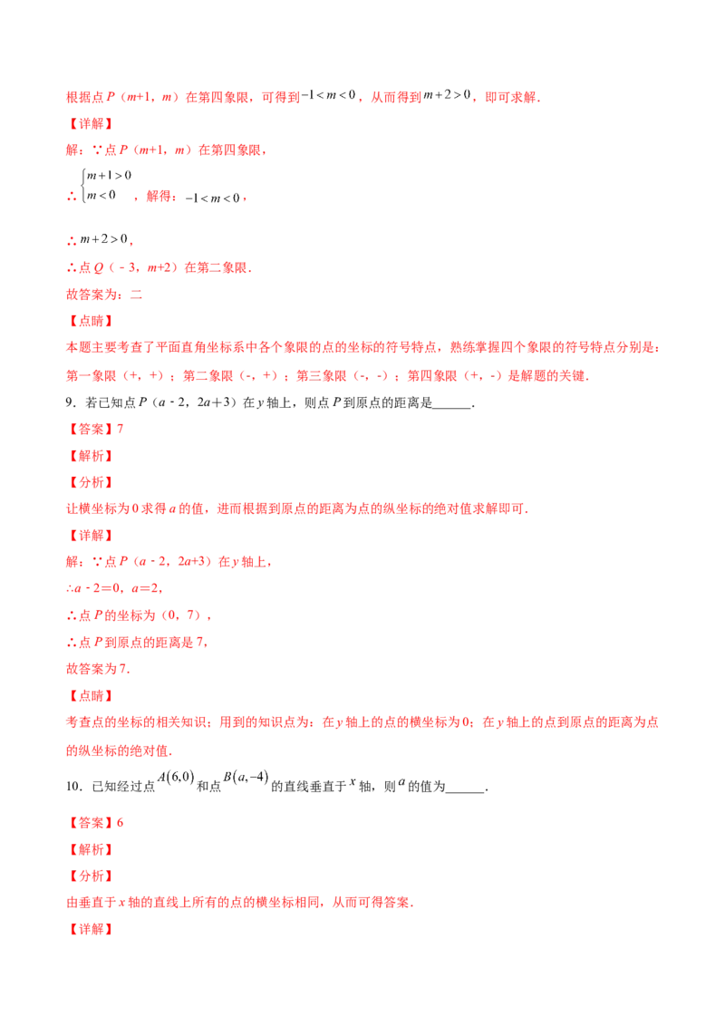 3.2平面直角坐标系-2022-2023学年八年级数学上册课后培优分级练（北师大版）（解析版）_北师大初中数学_8上-北师大版初中数学_旧版_05习题试卷_1课时练习_同步练习（第2套）