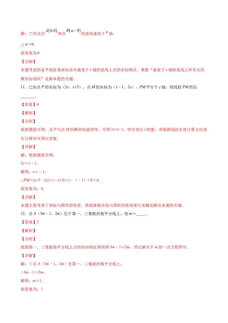 3.2平面直角坐标系-2022-2023学年八年级数学上册课后培优分级练（北师大版）（解析版）_北师大初中数学_8上-北师大版初中数学_旧版_05习题试卷_1课时练习_同步练习（第2套）