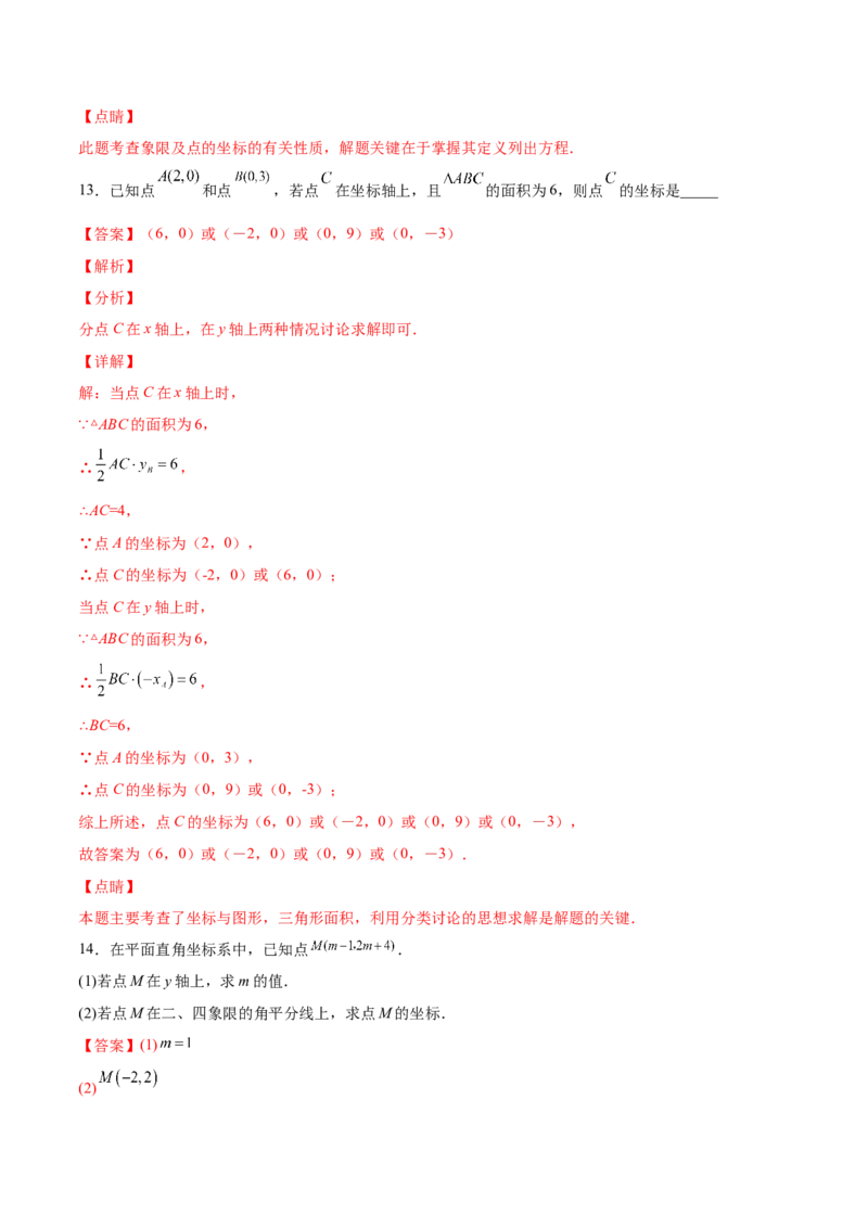 3.2平面直角坐标系-2022-2023学年八年级数学上册课后培优分级练（北师大版）（解析版）_北师大初中数学_8上-北师大版初中数学_旧版_05习题试卷_1课时练习_同步练习（第2套）