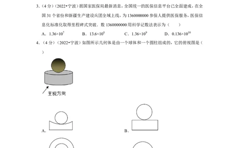 2022年浙江省宁波市中考数学试卷（解析版）_北师大初中数学_9下-北师大版初中数学_05习题试卷_6中考真题_2022各地中考真题